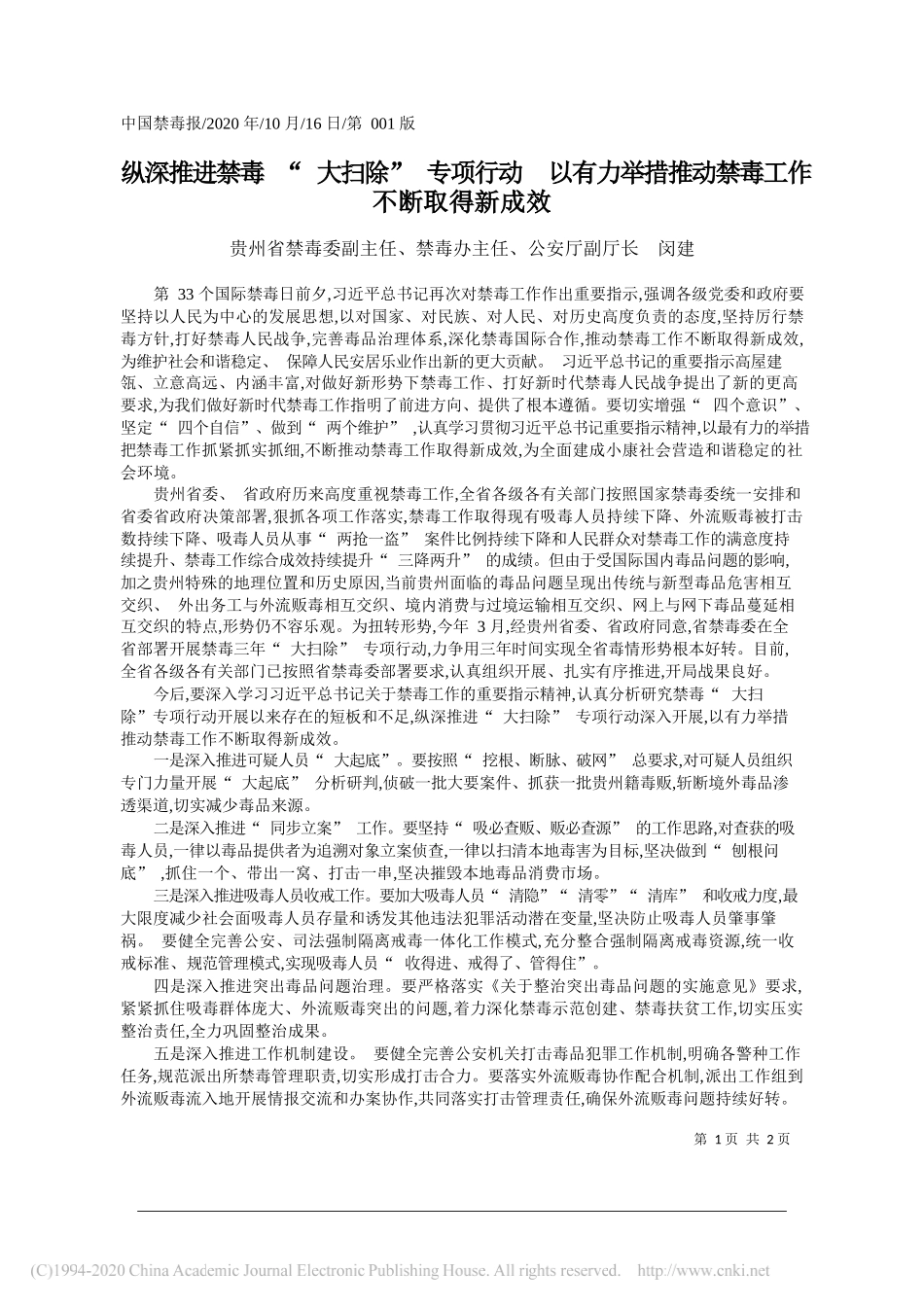 贵州省禁毒委副主任、禁毒办主任、公安厅副厅长闵建：纵深推进禁毒大扫除专项行动以有力举措推动禁毒工作不断取得新成效_第1页