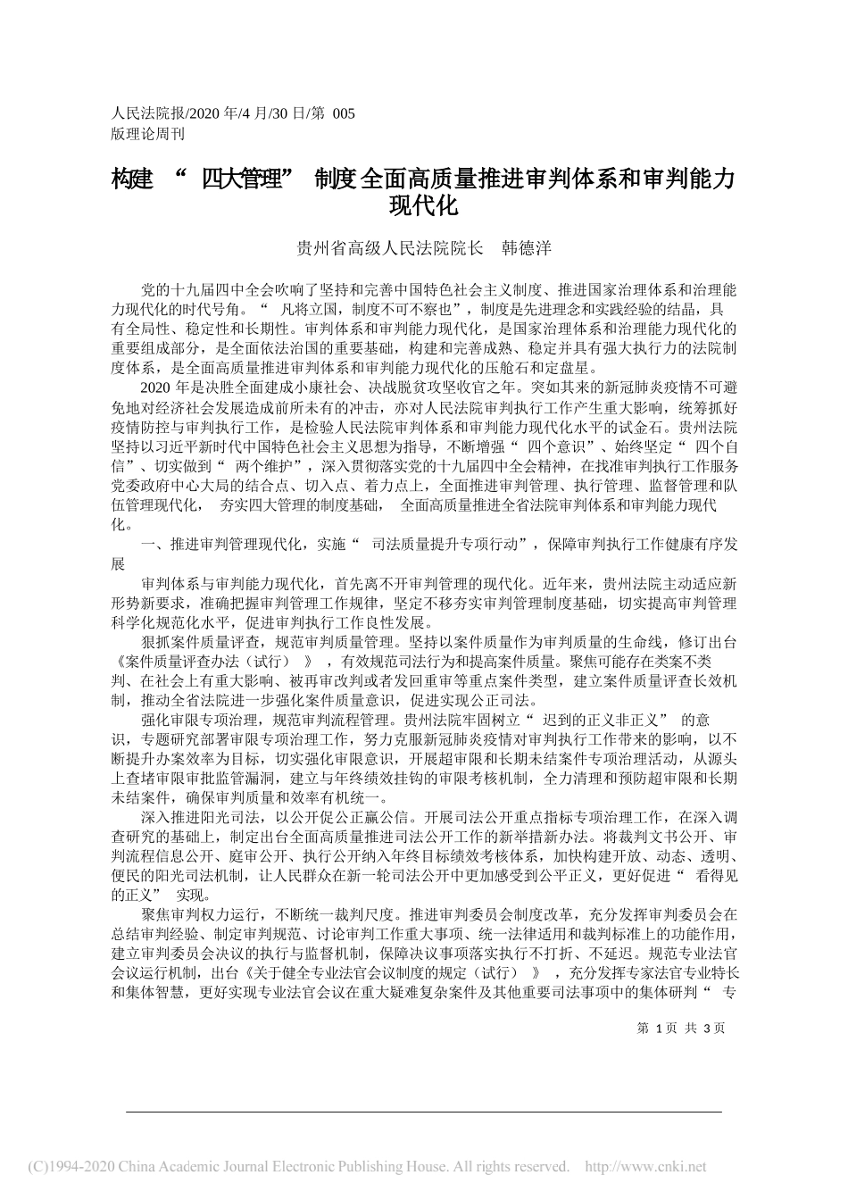 贵州省高级人民法院院长韩德洋：构建四大管理制度全面高质量推进审判体系和审判能力现代化_第1页