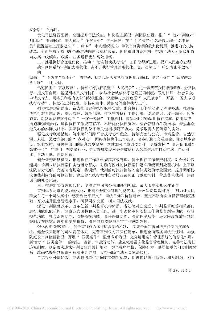 贵州省高级人民法院院长韩德洋：构建四大管理制度全面高质量推进审判体系和审判能力现代化_第2页