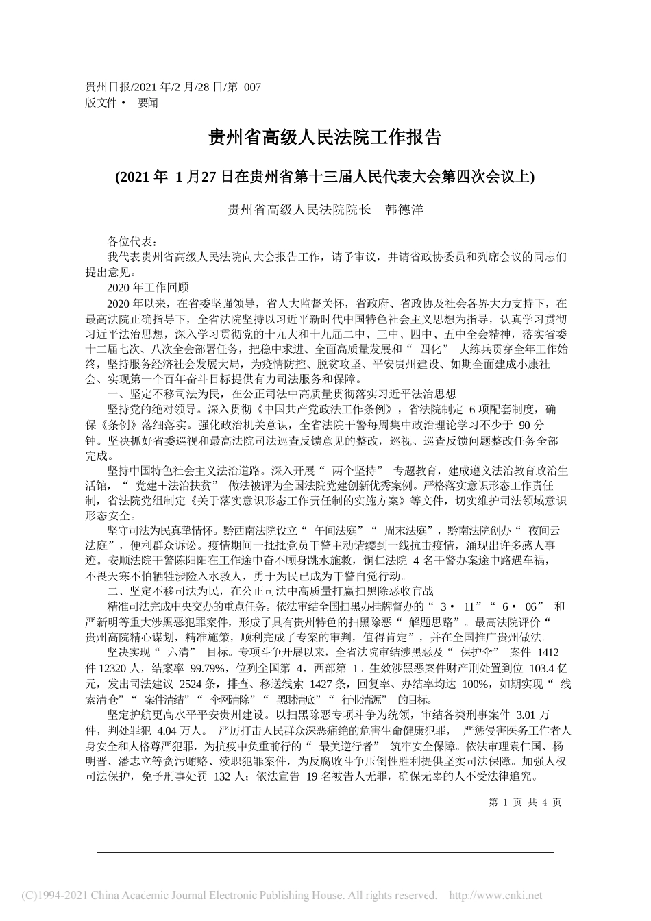 贵州省高级人民法院院长韩德洋：贵州省高级人民法院工作报告_第1页