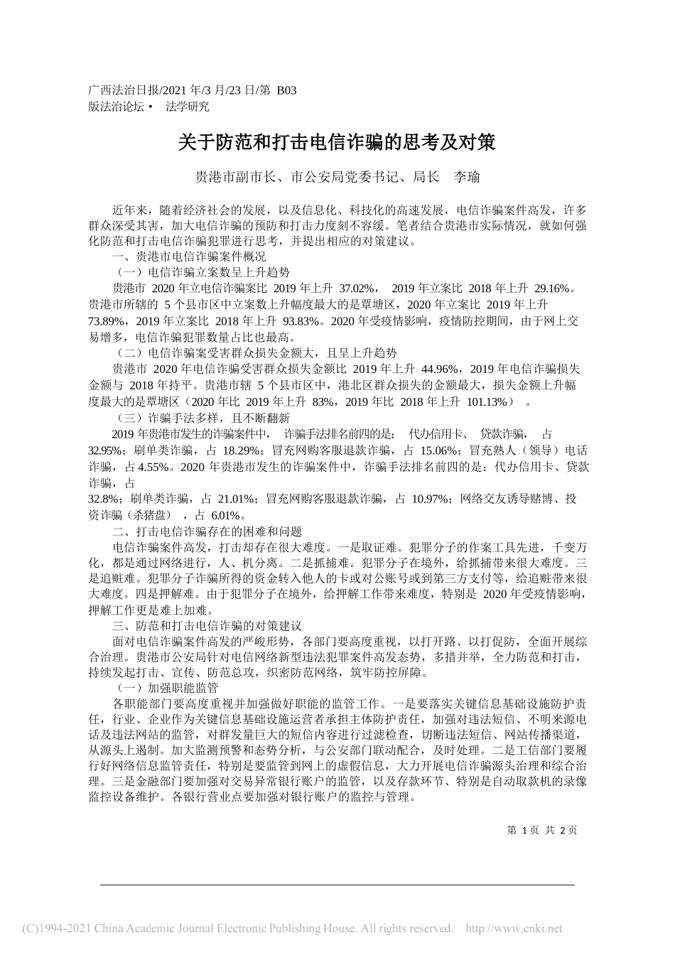 贵港市副市长、市公安局党委书记、局长李瑜：关于防范和打击电信诈骗的思考及对策_第1页