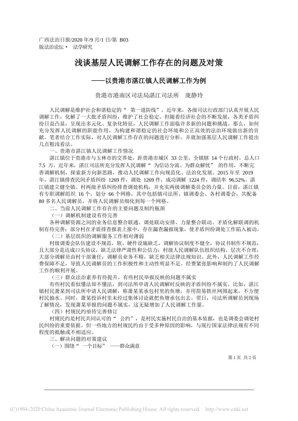 贵港市港南区司法局湛江司法所庞静玲：浅谈基层人民调解工作存在的问题及对策_第1页