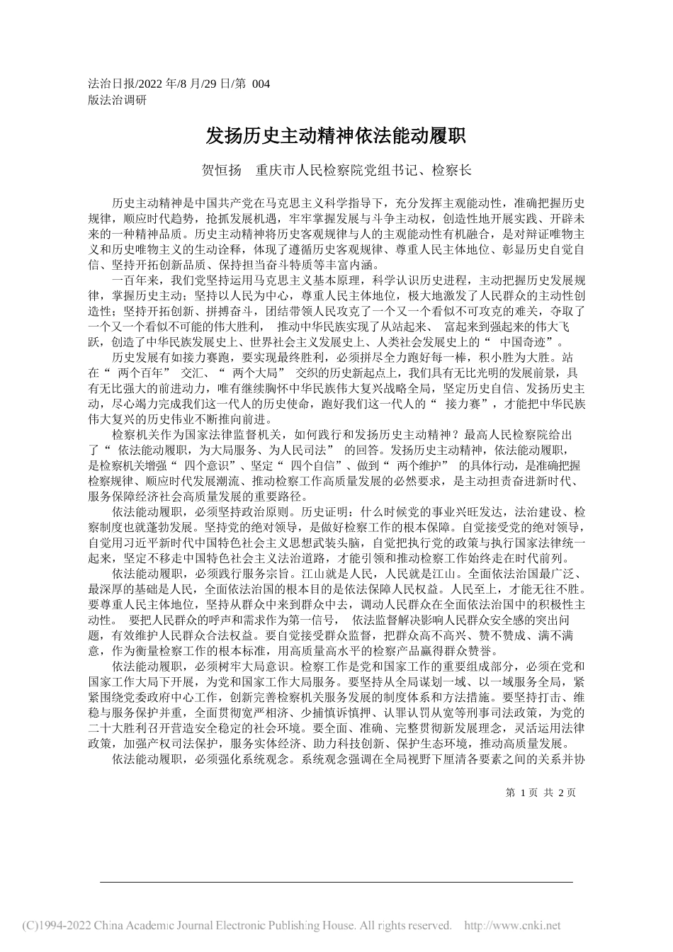 贺恒扬重庆市人民检察院党组书记、检察长：发扬历史主动精神依法能动履职_第1页