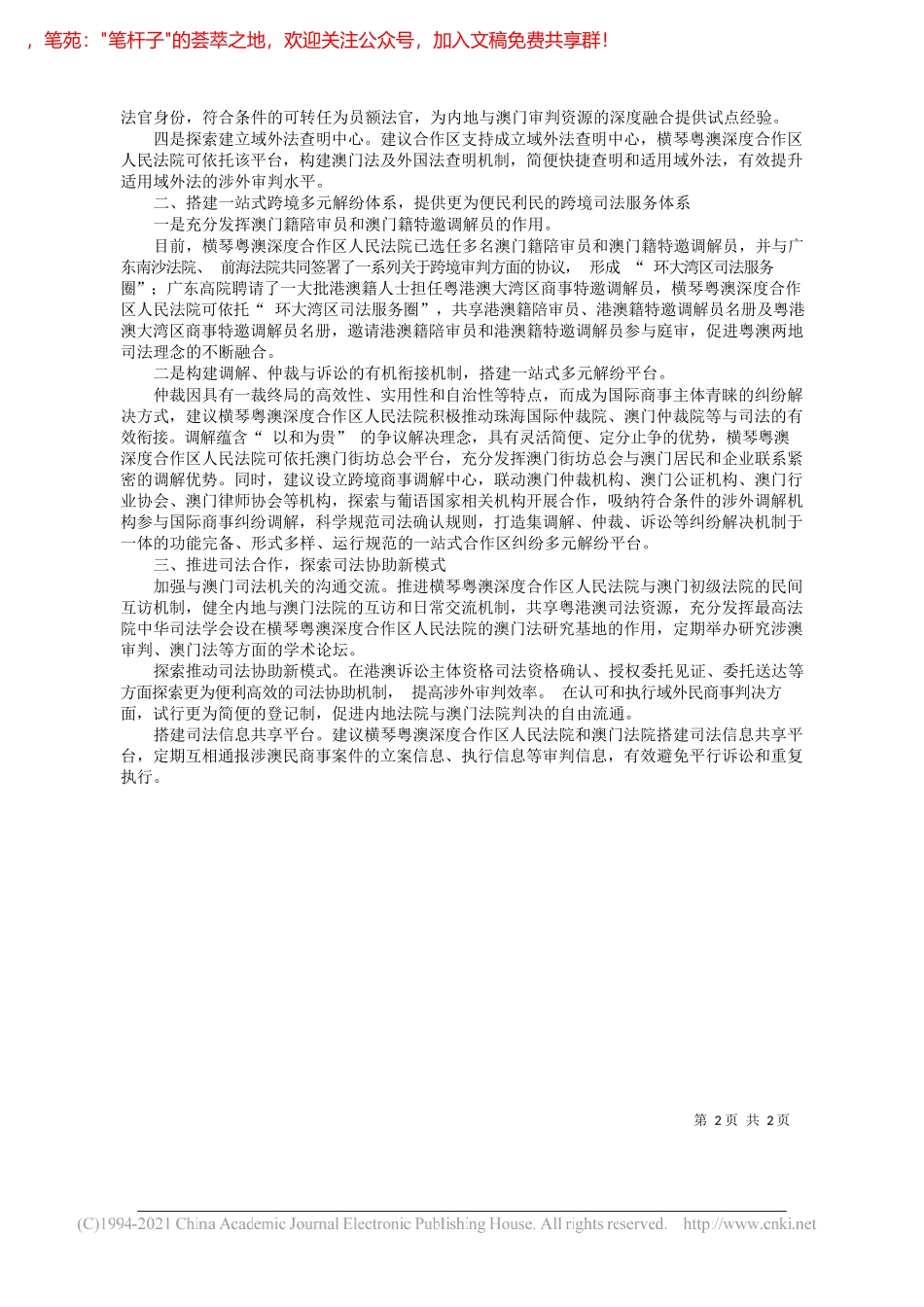 贺晓翊珠海市中级人民法院：关于强化拓展横琴粤澳深度合作区人民法院职能和作用的思考_第2页