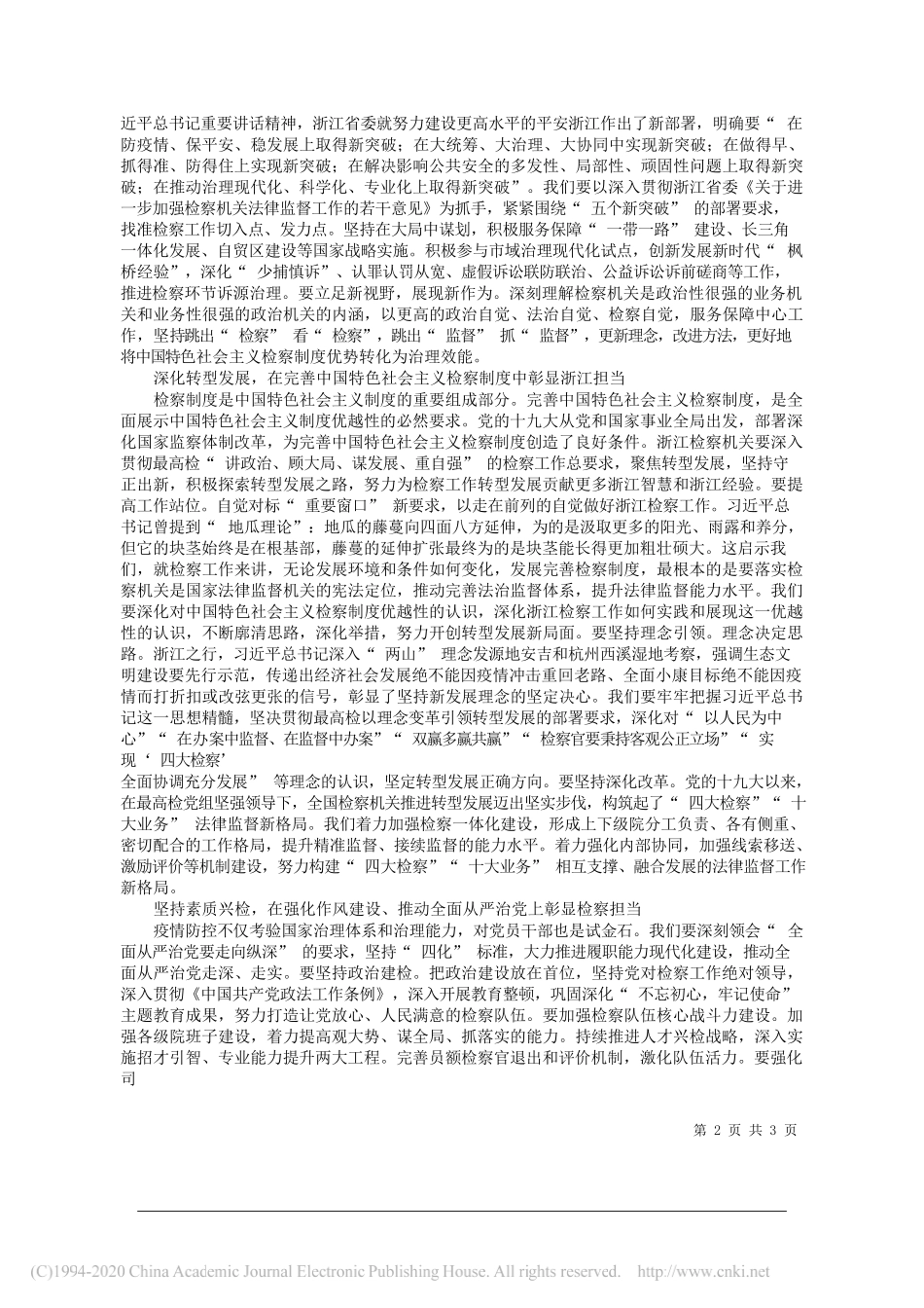 贾宇浙江省人民检察院党组书记、检察长：为浙江当好重要窗口贡献检察力量_第2页