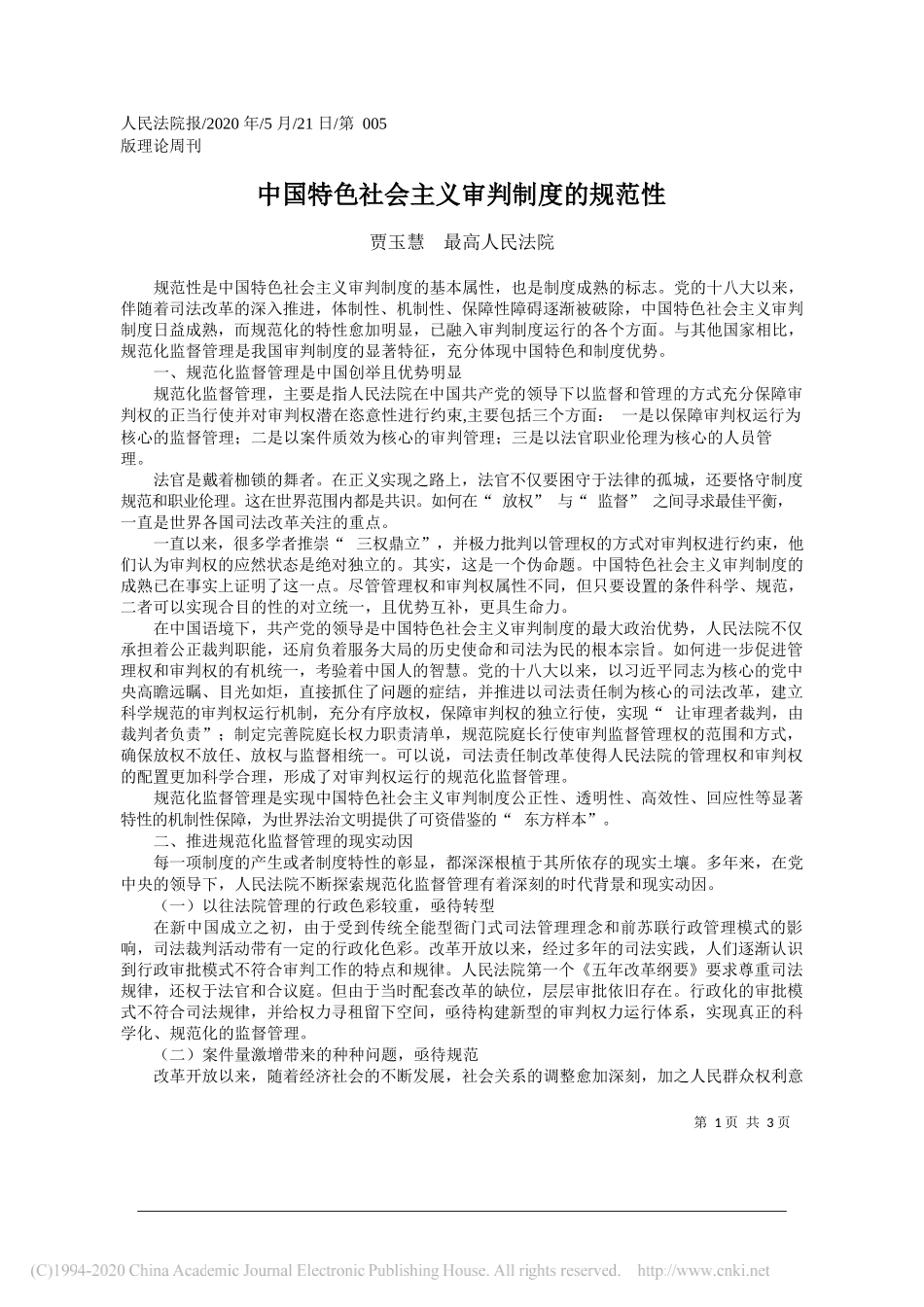 贾玉慧最高人民法院：中国特色社会主义审判制度的规范性_第1页