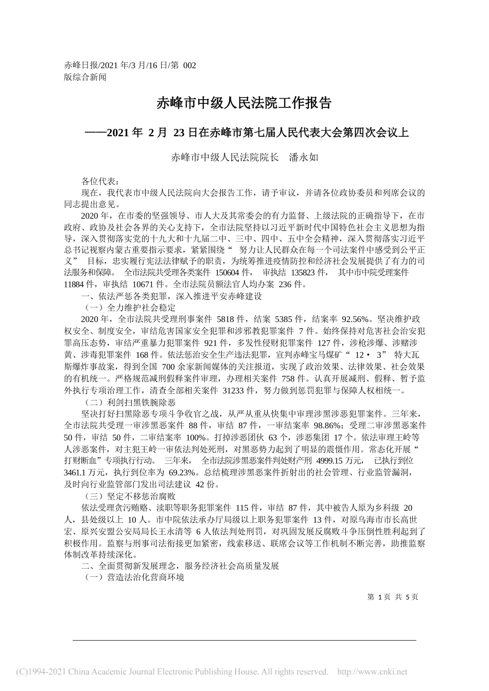 赤峰市中级人民法院院长潘永如：赤峰市中级人民法院工作报告_第1页