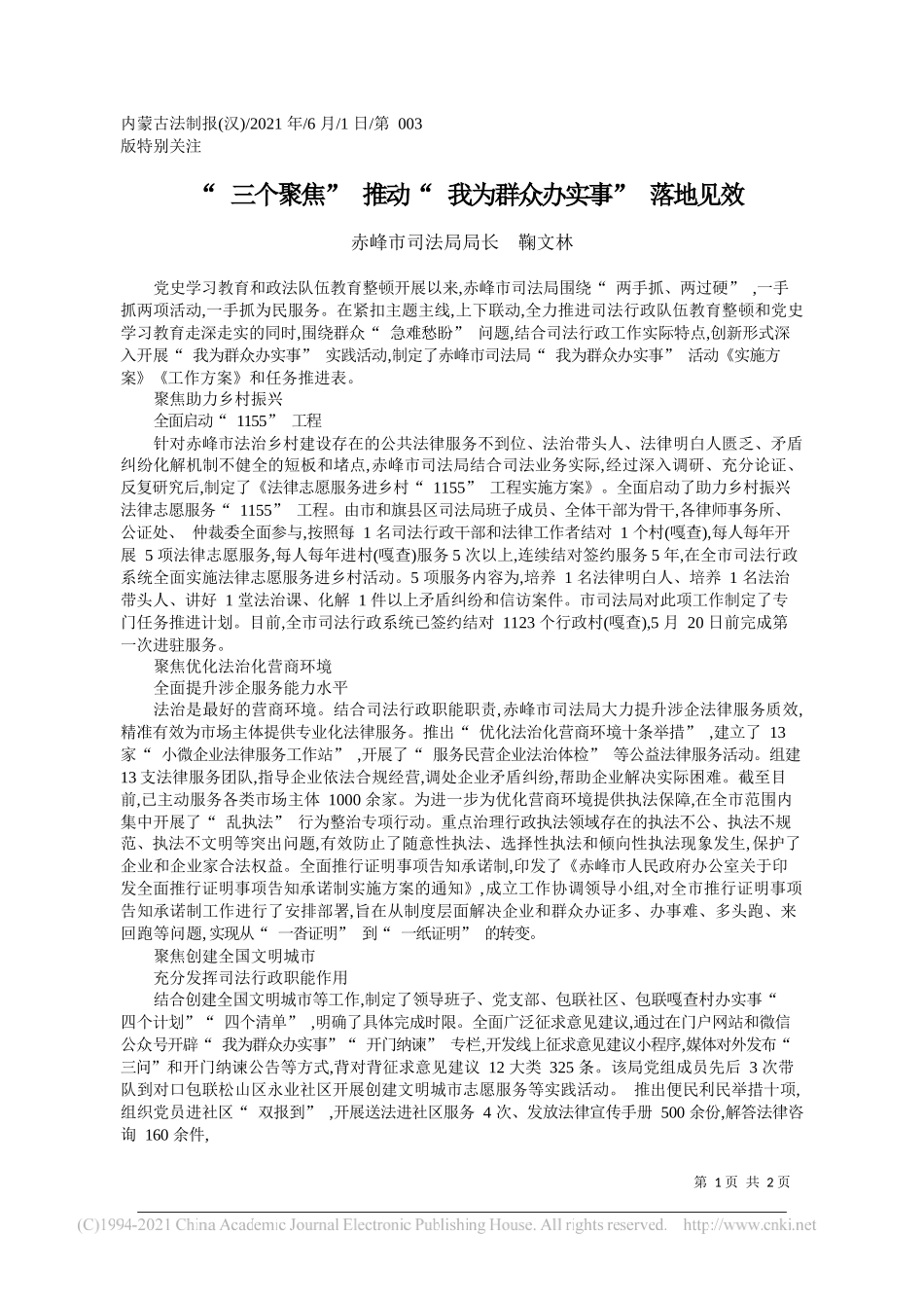 赤峰市司法局局长鞠文林：三个聚焦推动我为群众办实事落地见效_第1页