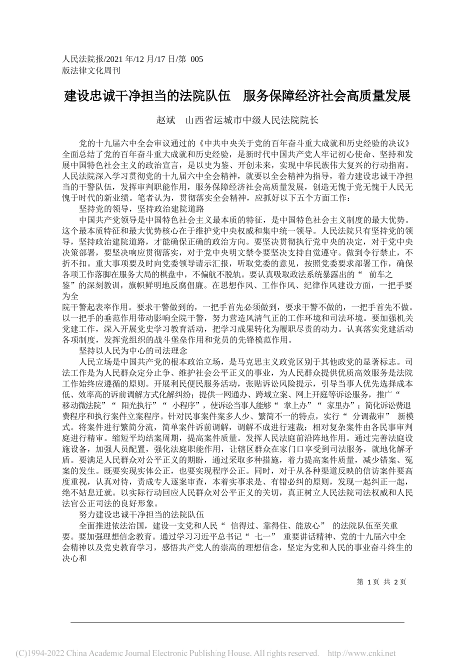 赵斌山西省运城市中级人民法院院长：建设忠诚干净担当的法院队伍服务保障经济社会高质量发展——笔苑公众号和文名公众号辛苦整理_第1页