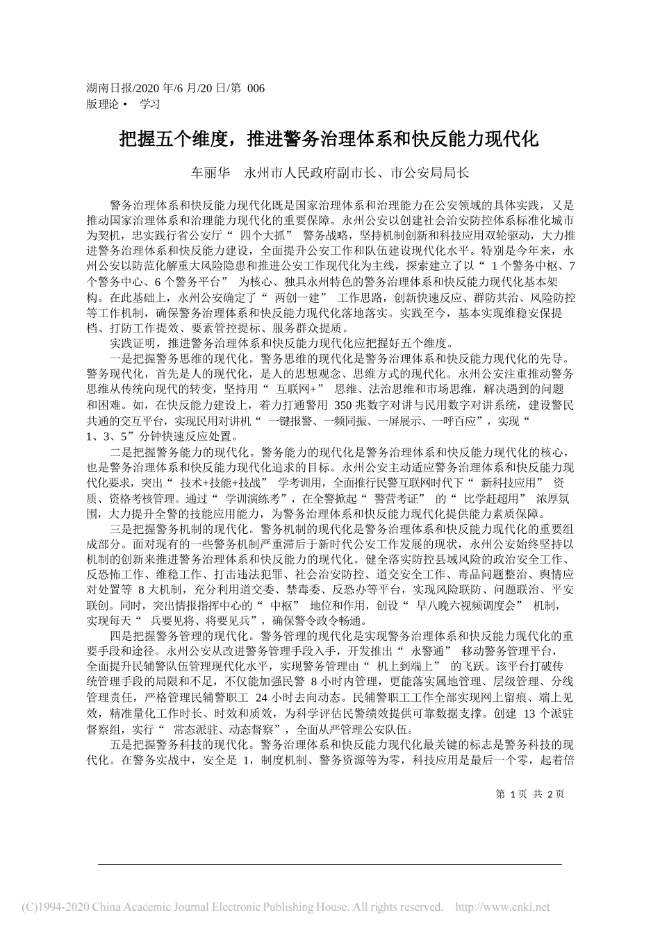 车丽华永州市人民政府副市长、市公安局局长：把握五个维度，推进警务治理体系和快反能力现代化_第1页