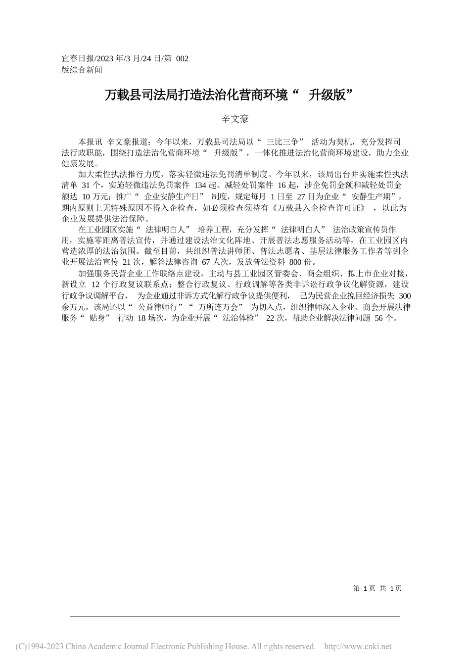 辛文豪：万载县司法局打造法治化营商环境升级版_第1页