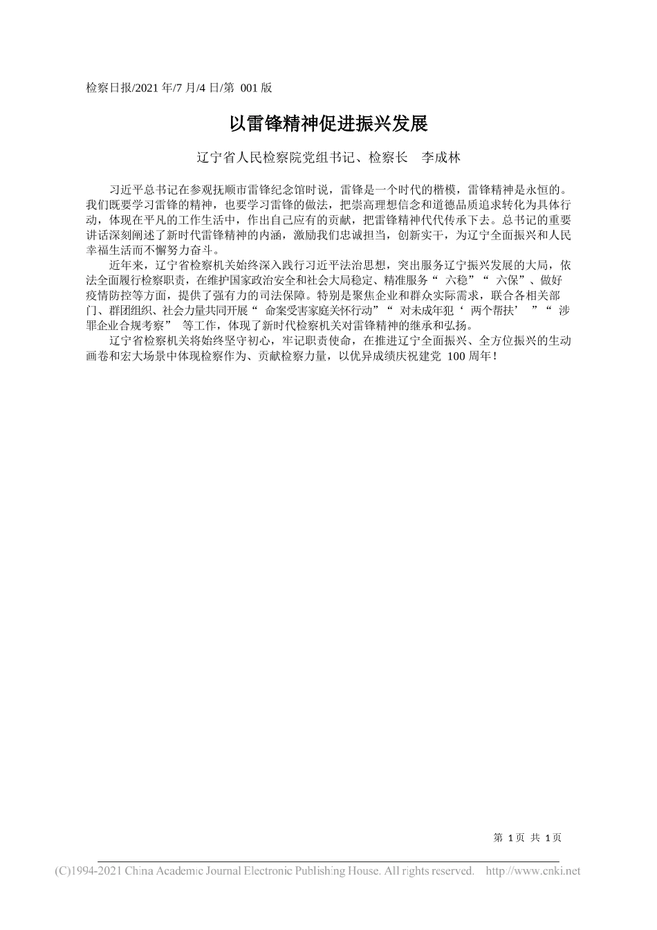 辽宁省人民检察院党组书记、检察长李成林：以雷锋精神促进振兴发展_第1页