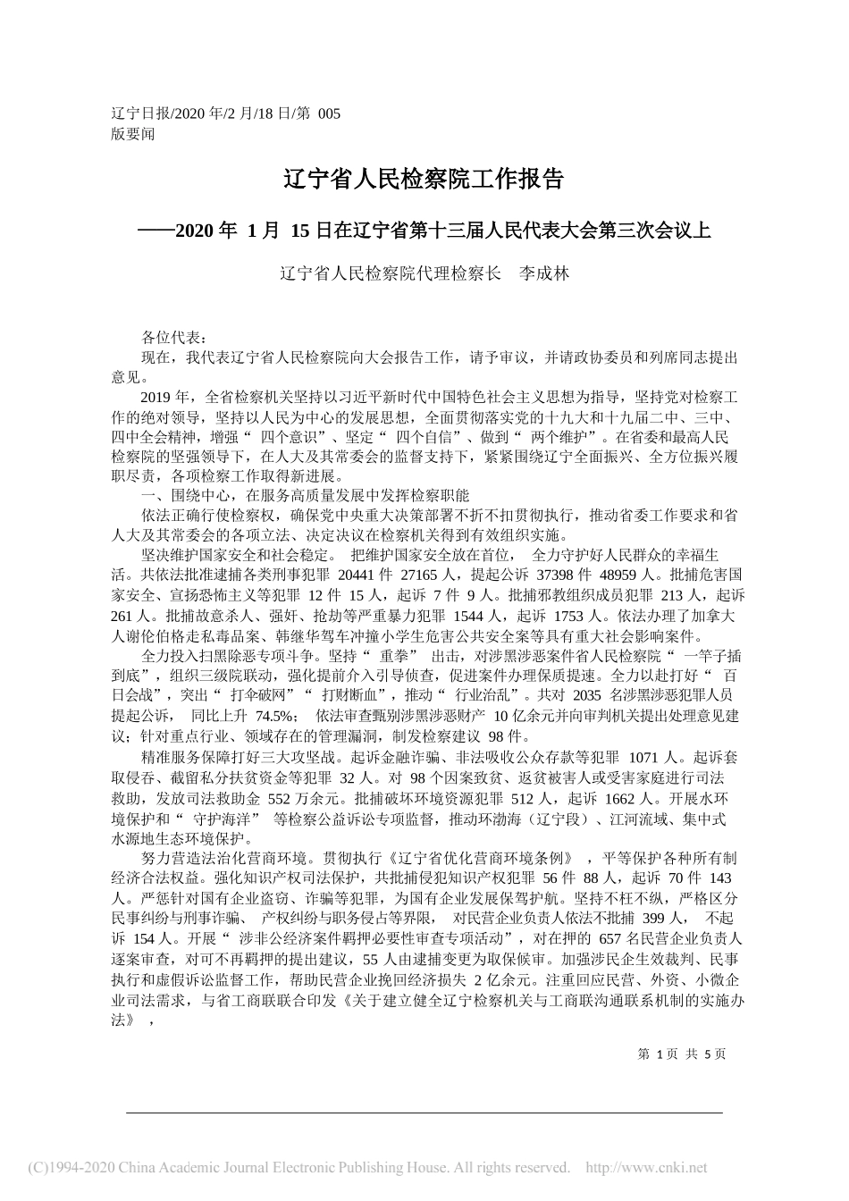 辽宁省人民检察院工作报告_第1页