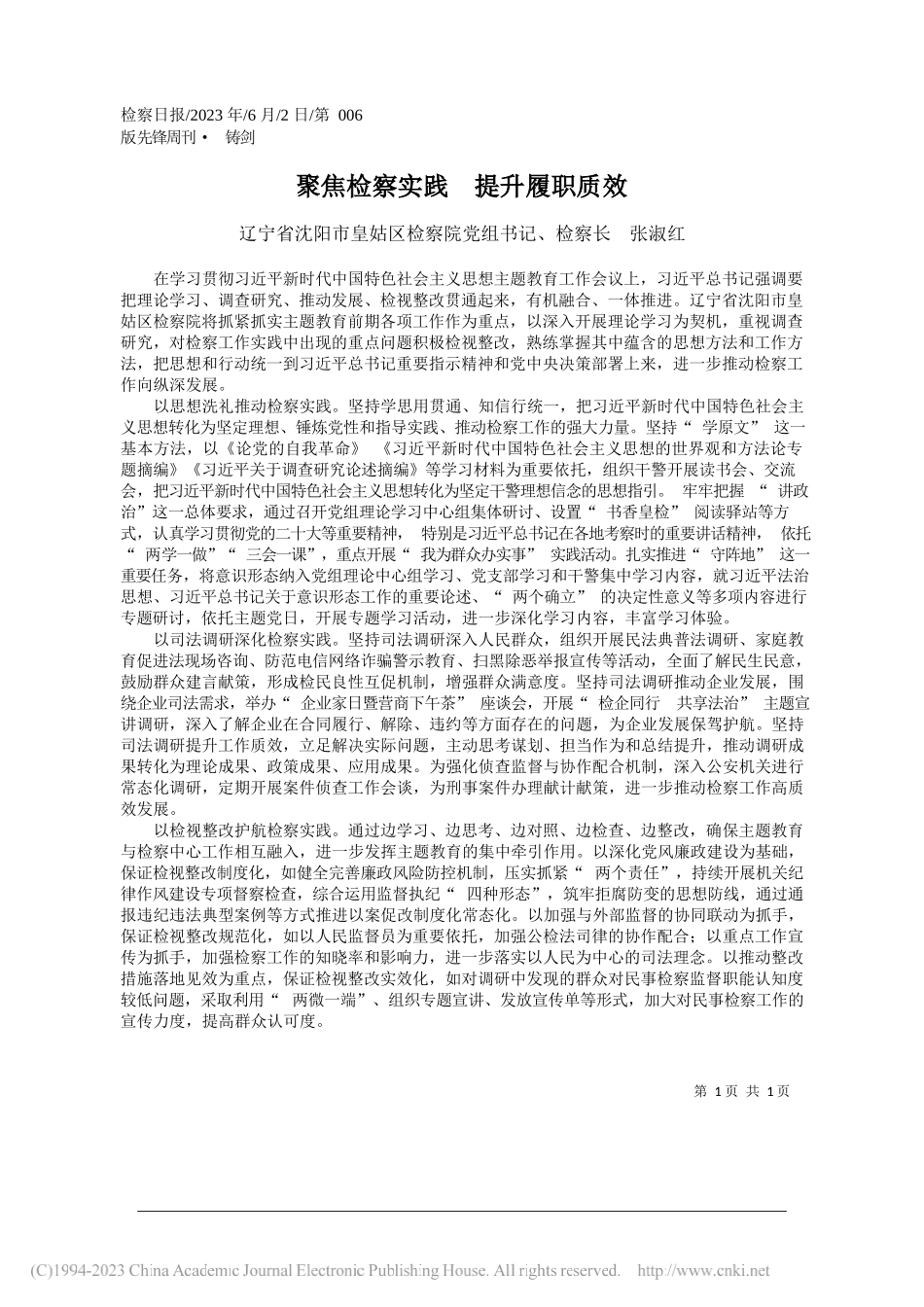 辽宁省沈阳市皇姑区检察院党组书记、检察长张淑红：聚焦检察实践提升履职质效_第1页