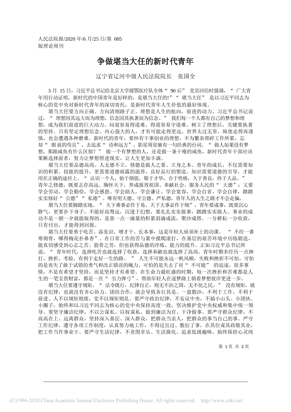 辽宁省辽河中级人民法院院长张国全：争做堪当大任的新时代青年_第1页