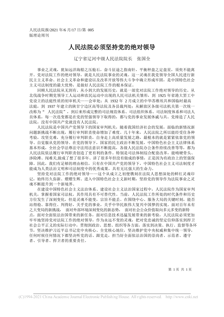 辽宁省辽河中级人民法院院长张国全：人民法院必须坚持党的绝对领导_第1页