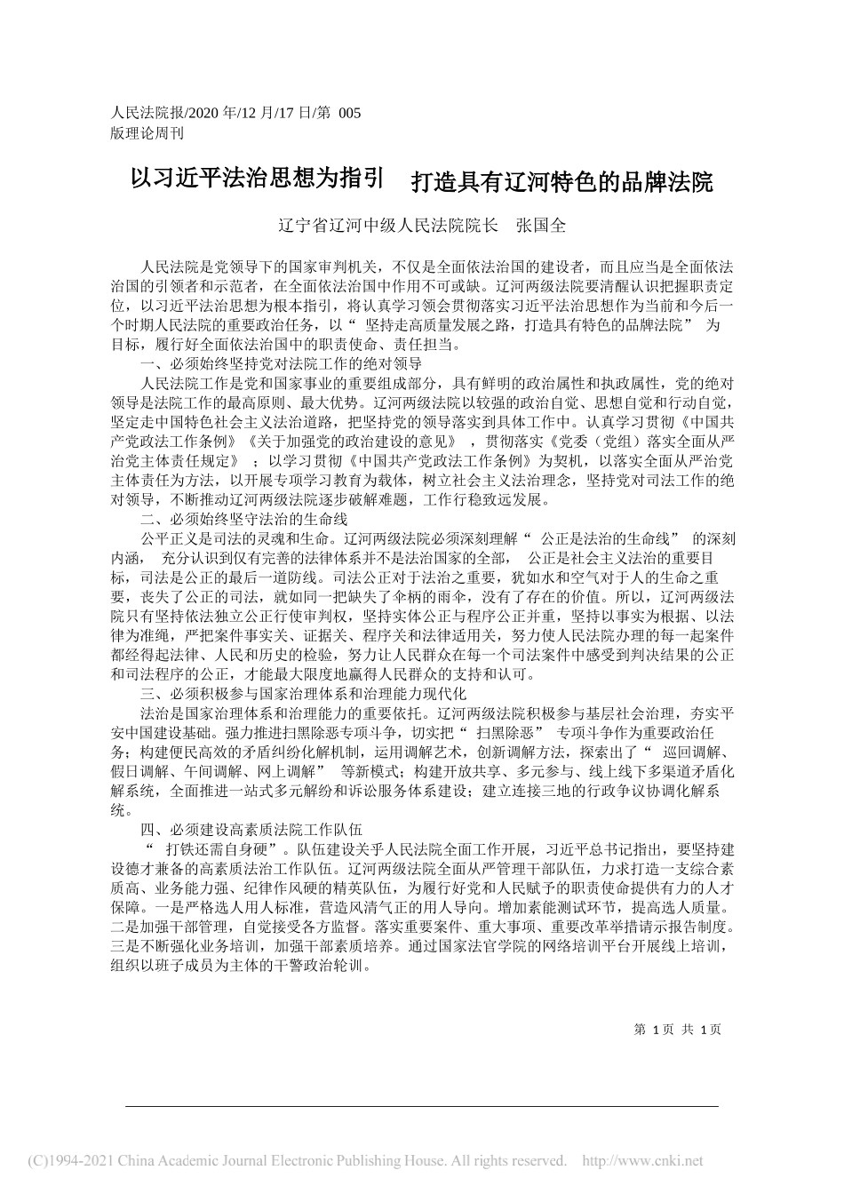 辽宁省辽河中级人民法院院长张国全：以习近平法治思想为指引打造具有辽河特色的品牌法院_第1页