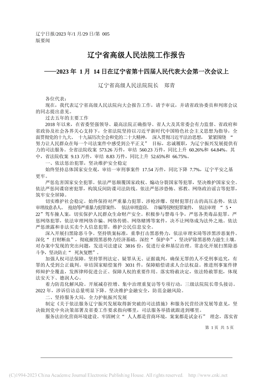 辽宁省高级人民法院院长郑青：辽宁省高级人民法院工作报告_第1页