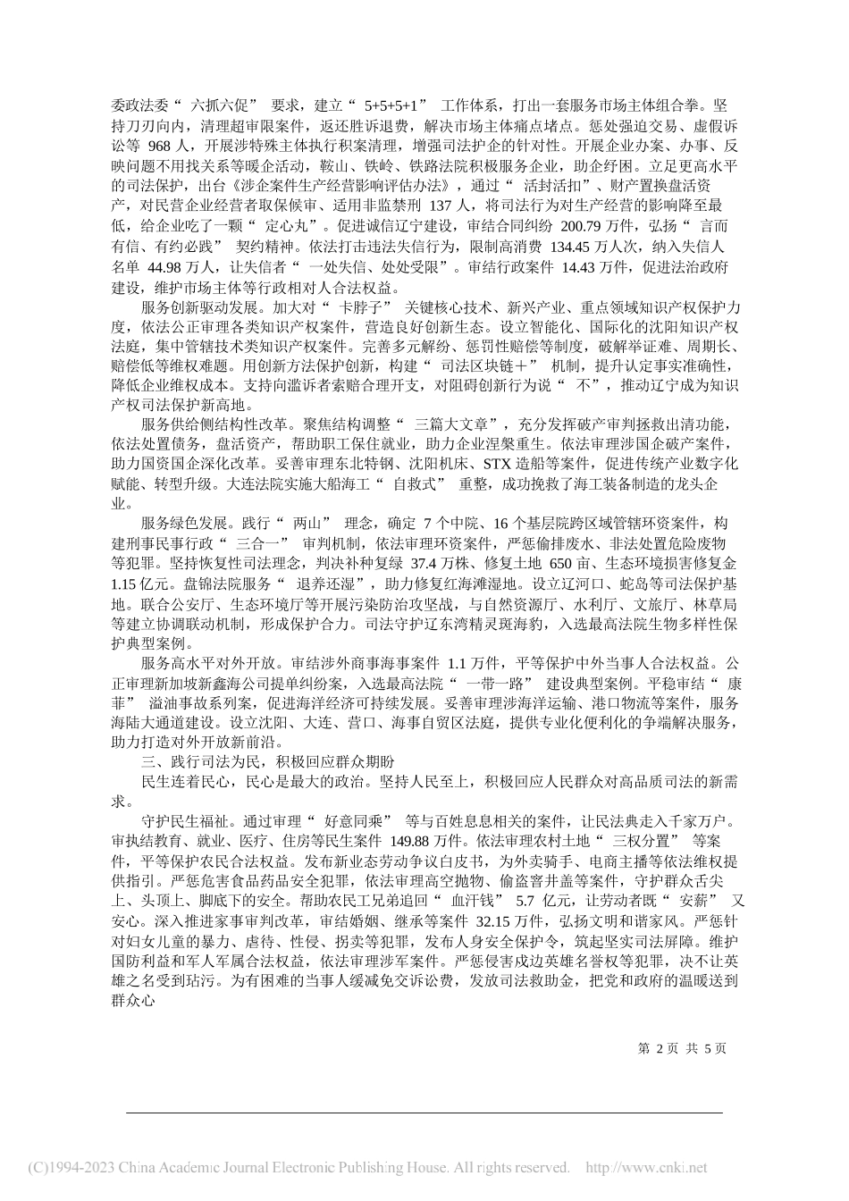 辽宁省高级人民法院院长郑青：辽宁省高级人民法院工作报告_第2页