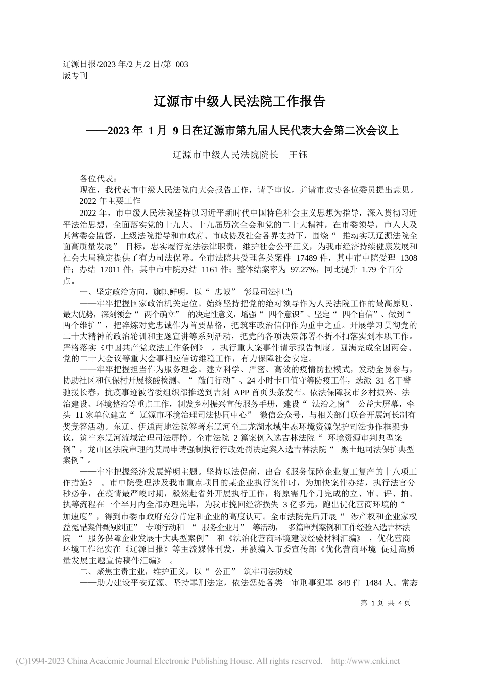 辽源市中级人民法院院长王钰：辽源市中级人民法院工作报告_第1页