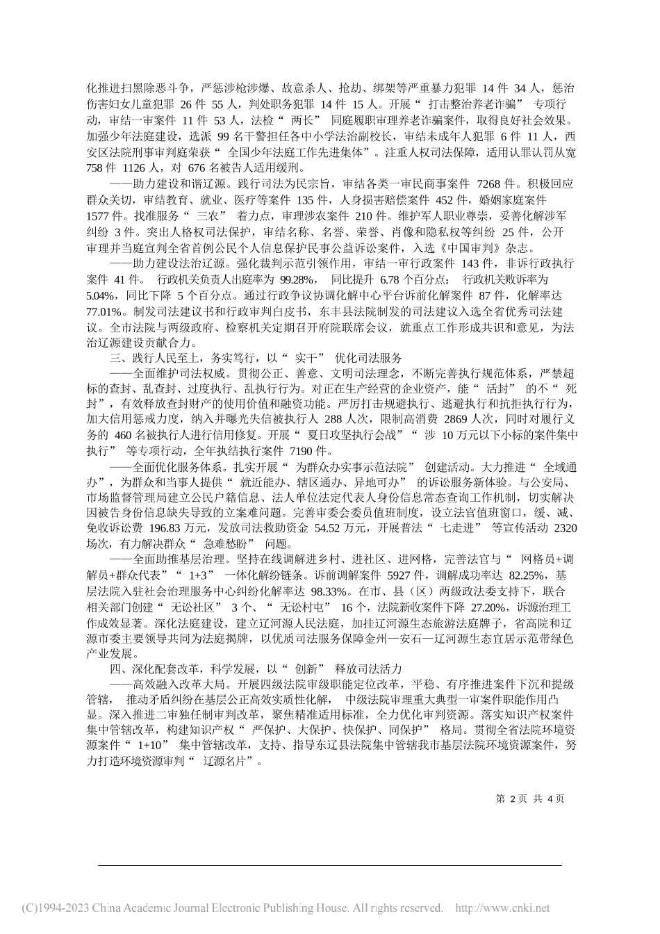 辽源市中级人民法院院长王钰：辽源市中级人民法院工作报告_第2页