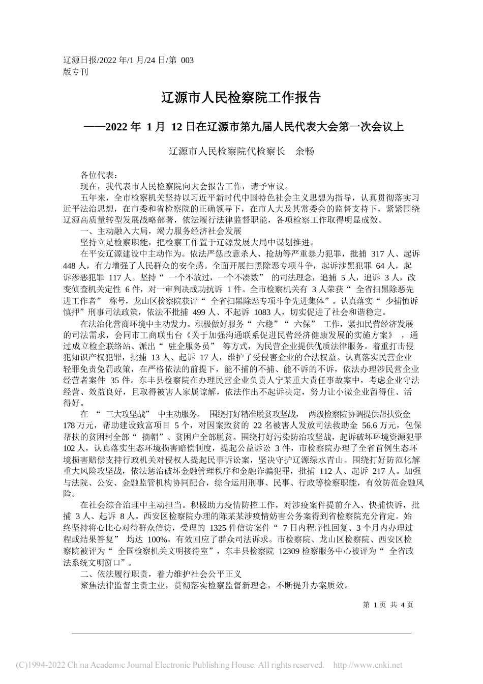 辽源市人民检察院代检察长余畅：辽源市人民检察院工作报告_第1页