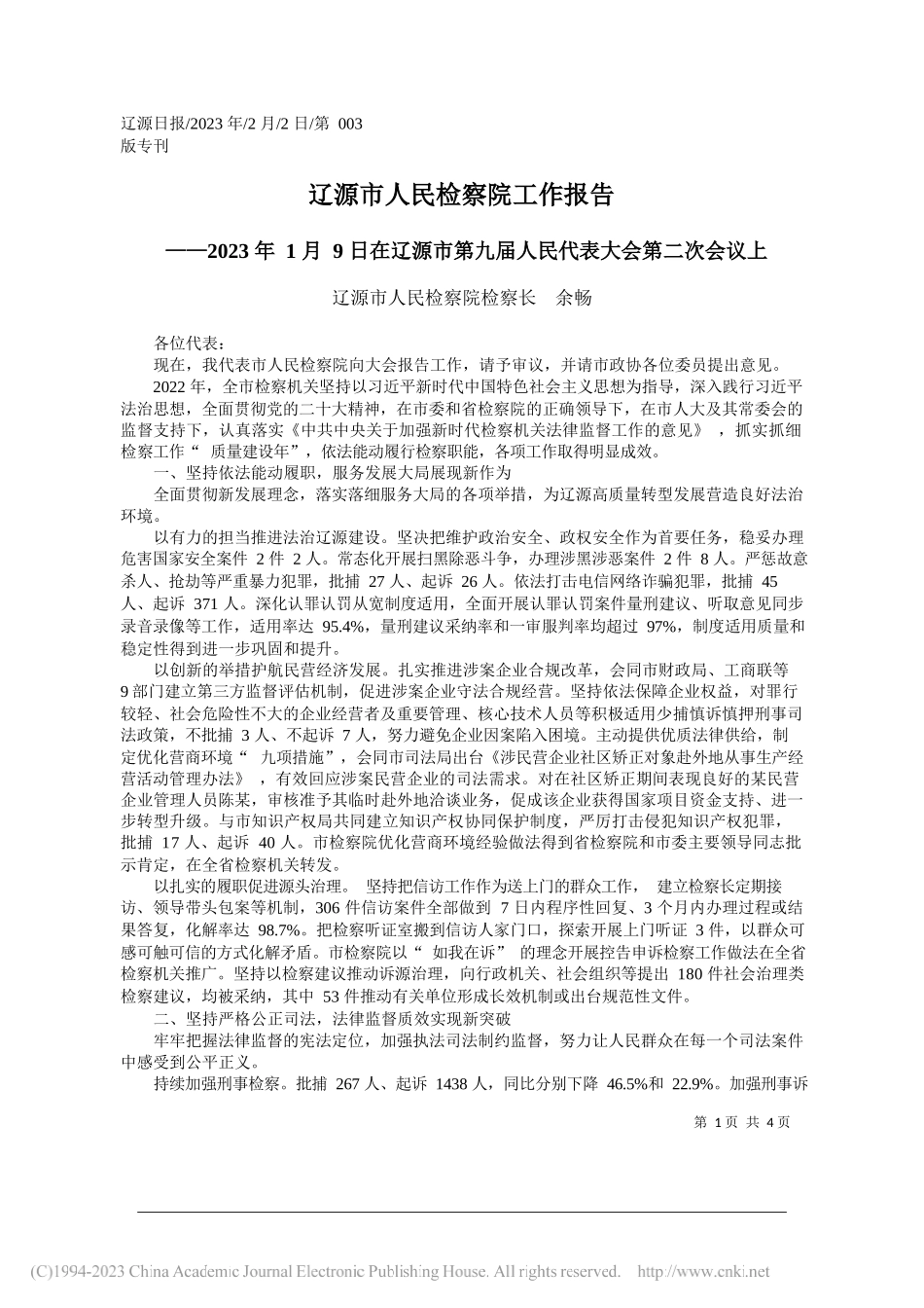 辽源市人民检察院检察长余畅：辽源市人民检察院工作报告_第1页