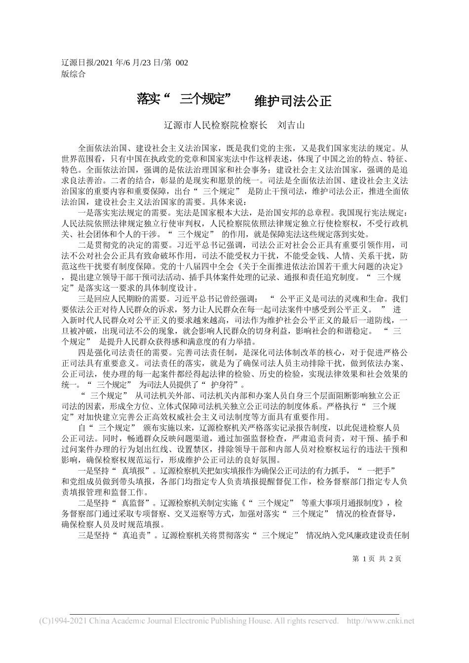 辽源市人民检察院检察长刘吉山：落实三个规定维护司法公正_第1页