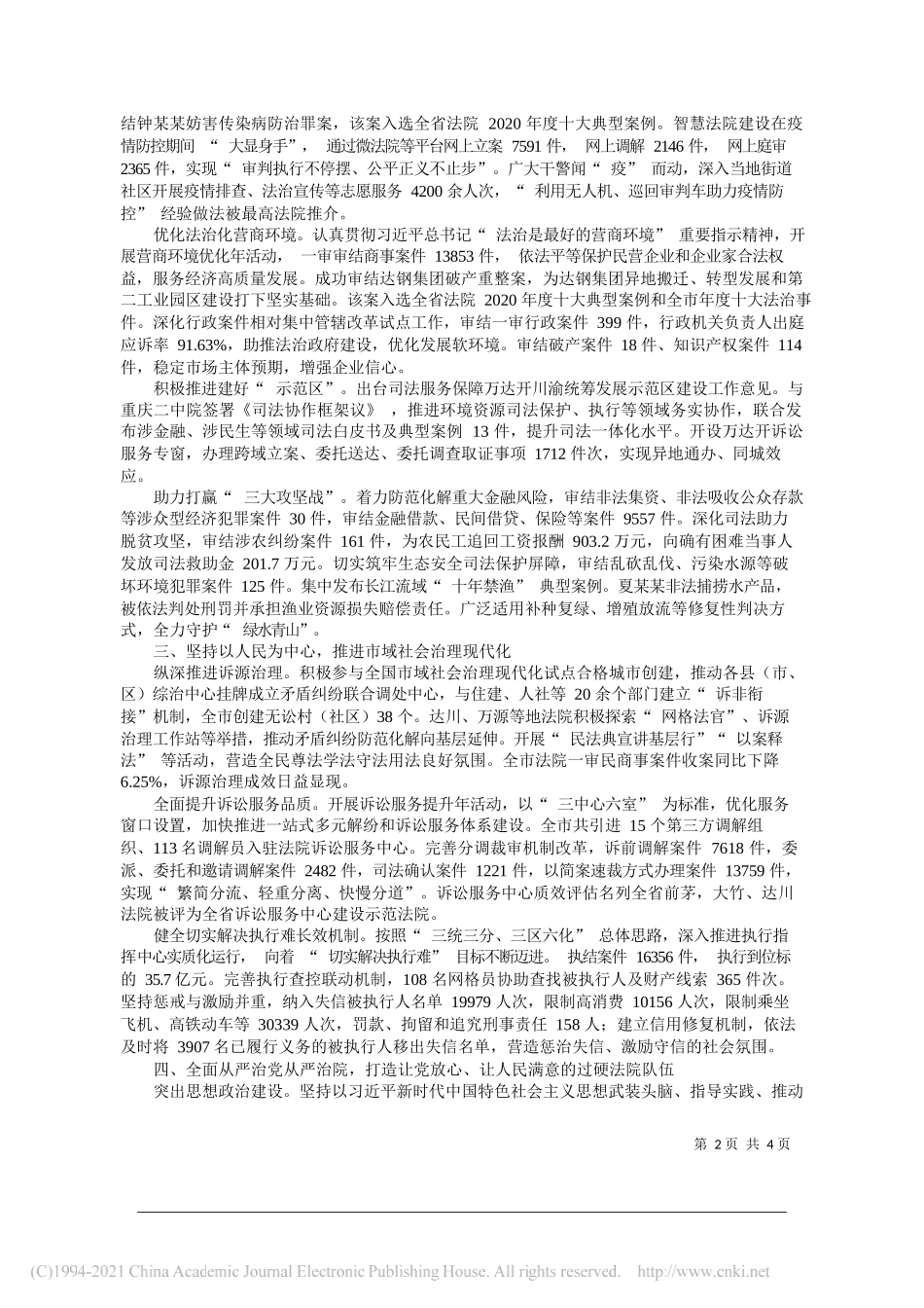 达州市中级人民法院院长易晓东：达州市中级人民法院工作报告_第2页