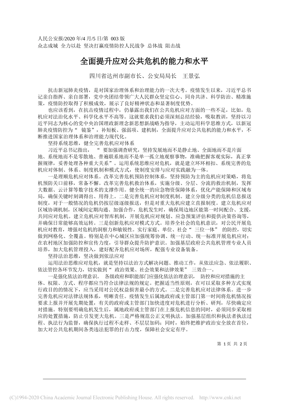 达州市公安局局长王景弘：全面提升应对公共危机的能力和水平_第1页