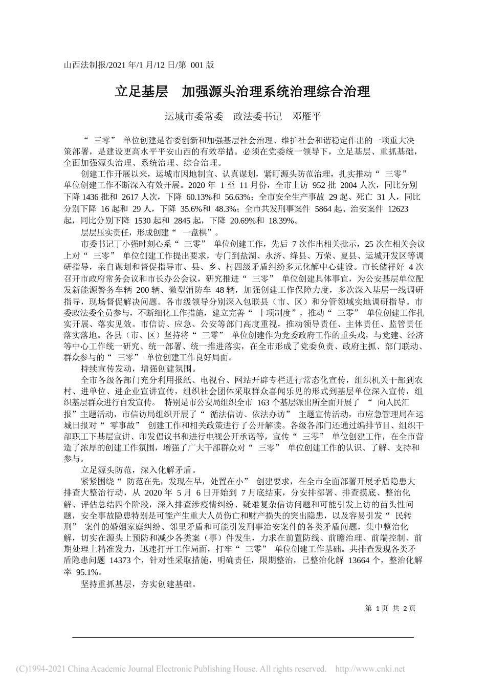 运城市委常委政法委书记邓雁平：立足基层加强源头治理系统治理综合治理_第1页