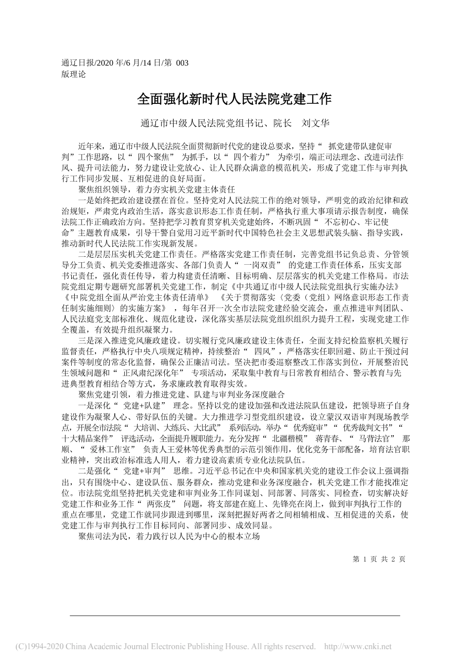 通辽市中级人民法院党组书记、院长刘文华：全面强化新时代人民法院党建工作_第1页