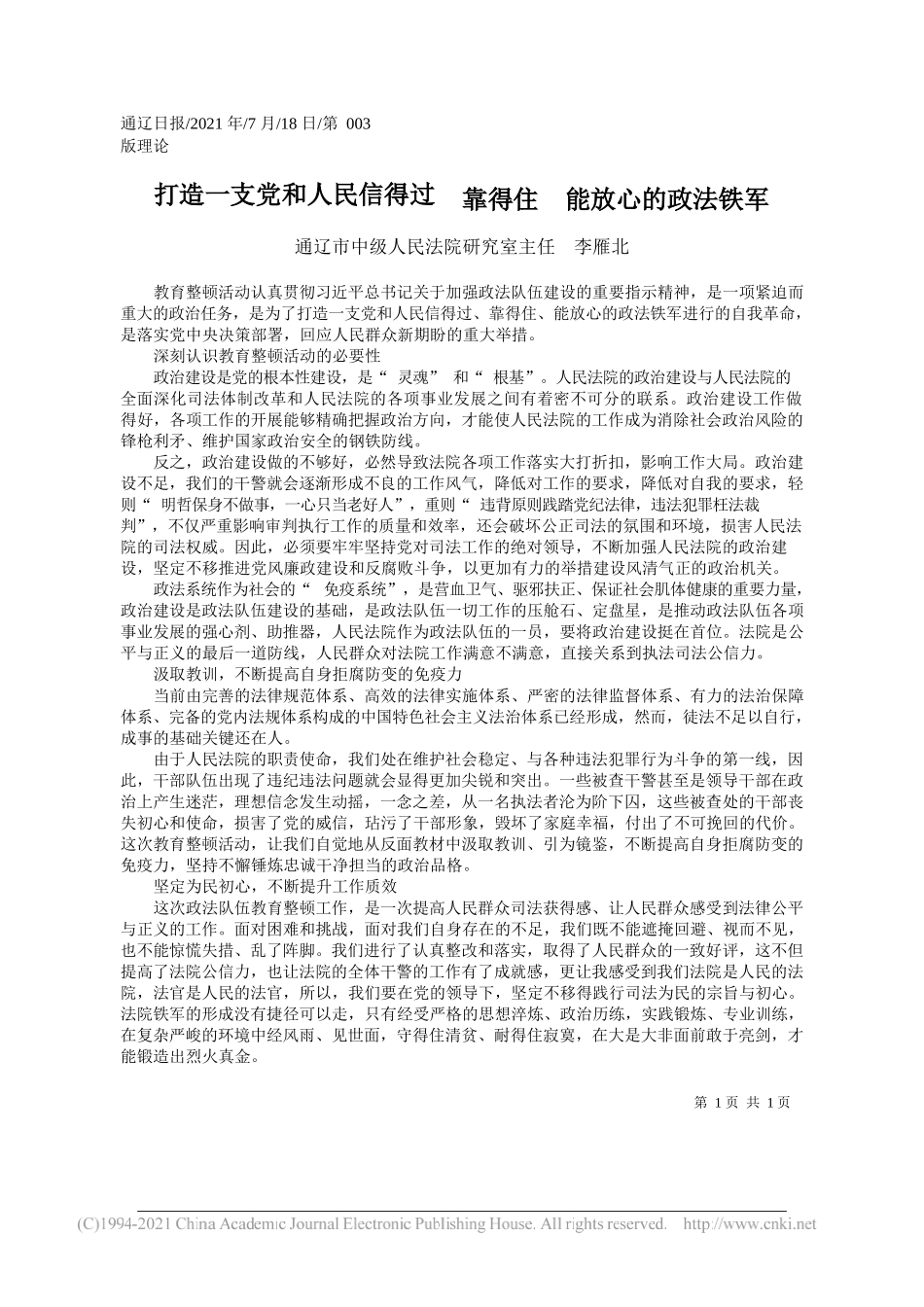 通辽市中级人民法院研究室主任李雁北：打造一支党和人民信得过靠得住能放心的政法铁军_第1页