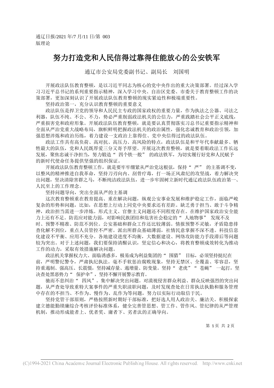 通辽市公安局党委副书记、副局长刘国明：努力打造党和人民信得过靠得住能放心的公安铁军_第1页