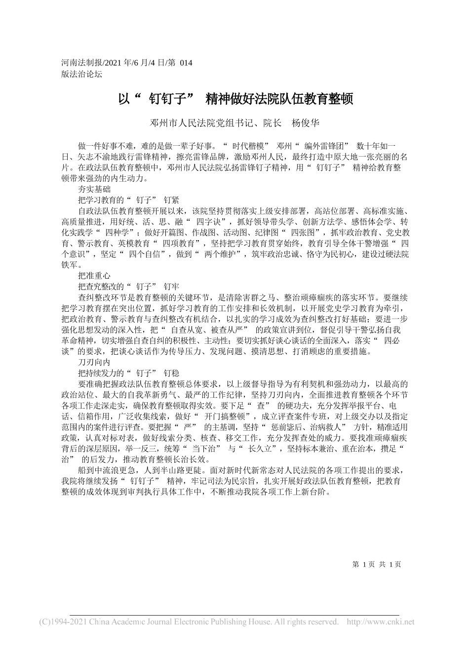 邓州市人民法院党组书记、院长杨俊华：以钉钉子精神做好法院队伍教育整顿_第1页