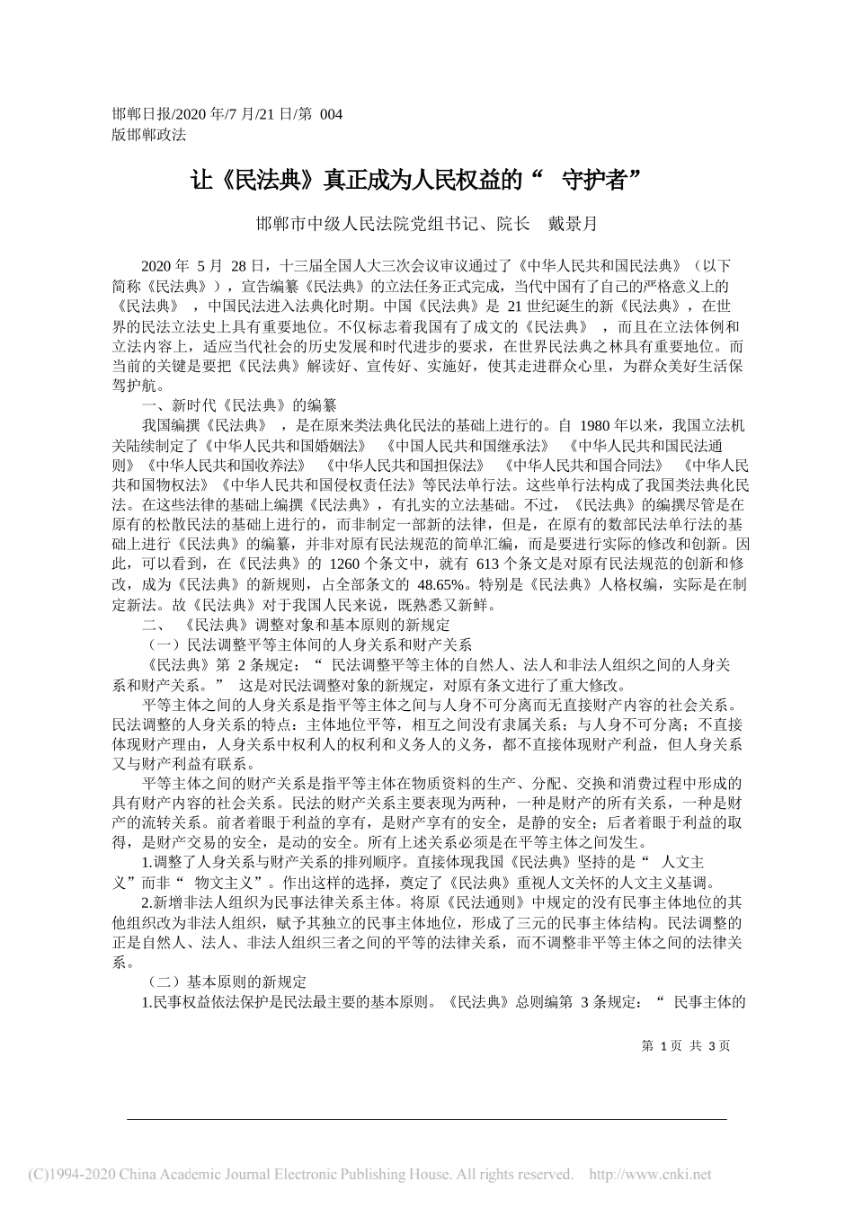 邯郸市中级人民法院党组书记、院长戴景月：让《民法典》真正成为人民权益的守护者_第1页