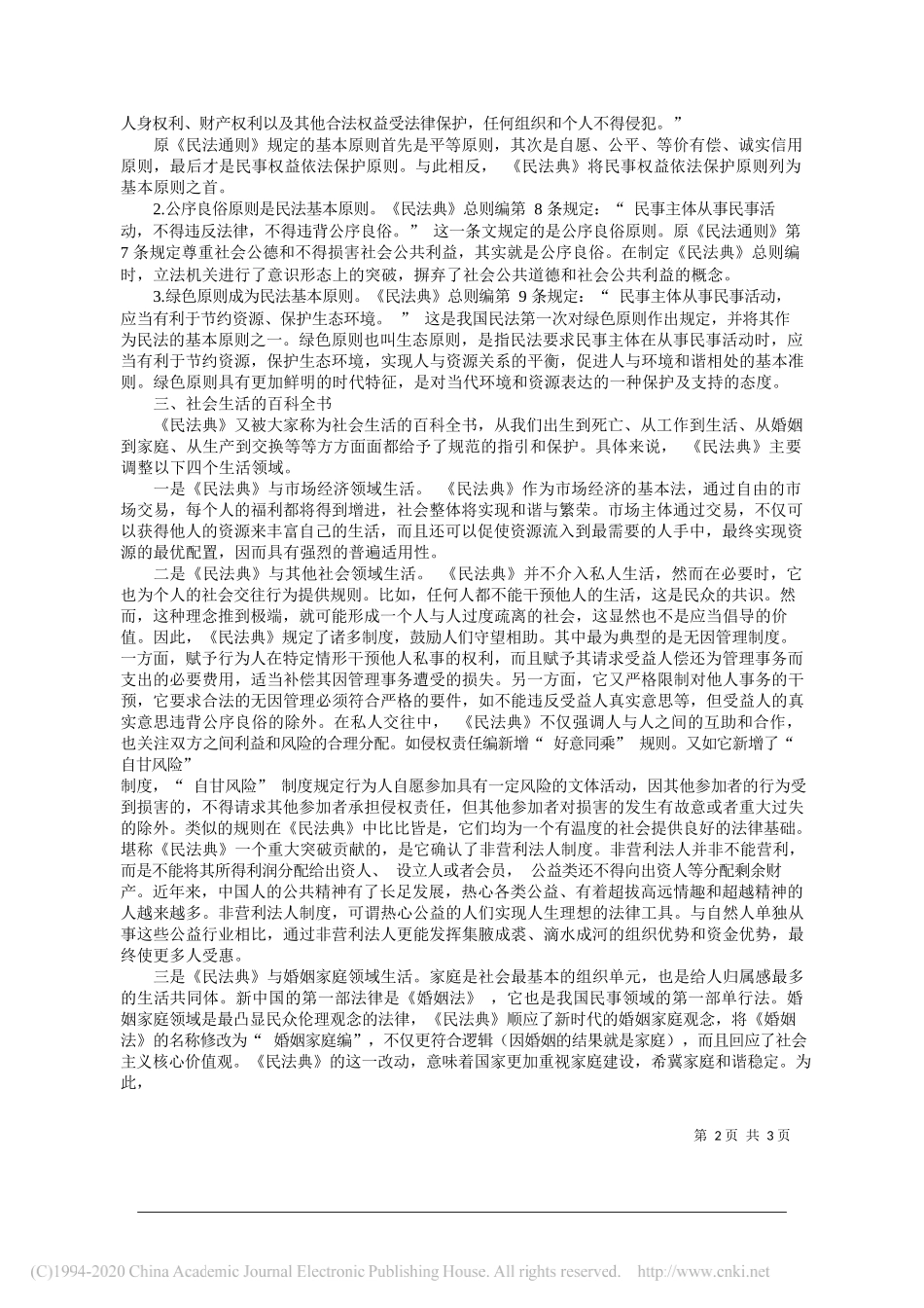 邯郸市中级人民法院党组书记、院长戴景月：让《民法典》真正成为人民权益的守护者_第2页