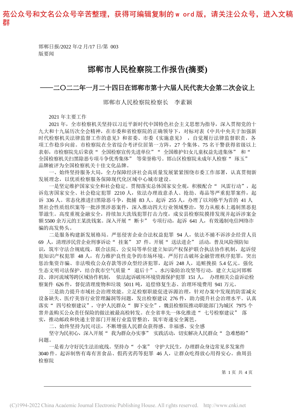 邯郸市人民检察院检察长李素颖：邯郸市人民检察院工作报告(摘要)_第1页