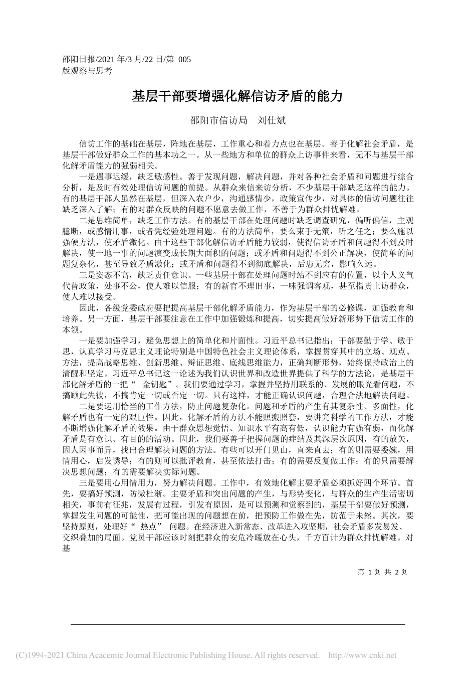 邵阳市信访局刘仕斌：基层干部要增强化解信访矛盾的能力_第1页