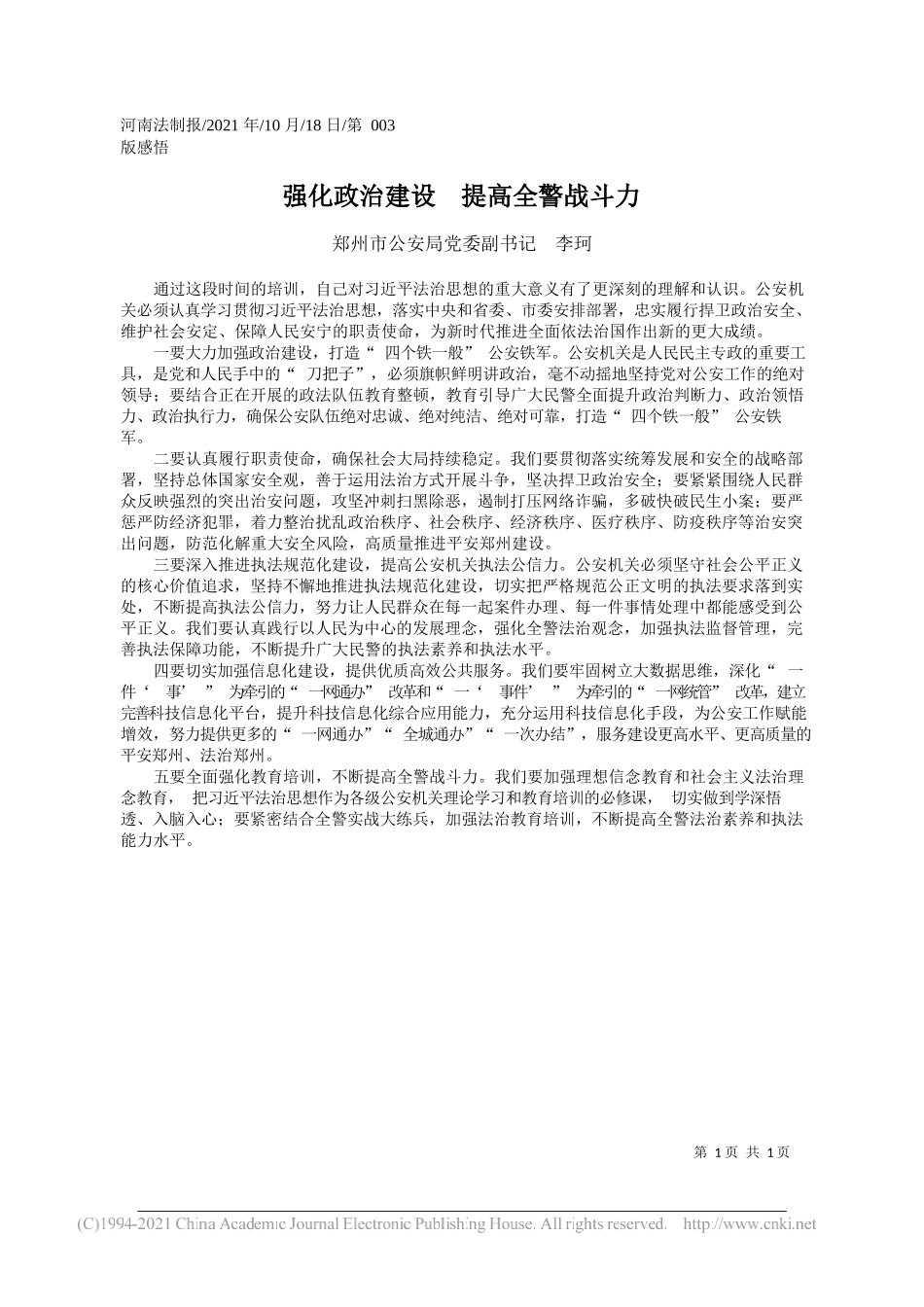 郑州市公安局党委副书记李珂：强化政治建设提高全警战斗力_第1页