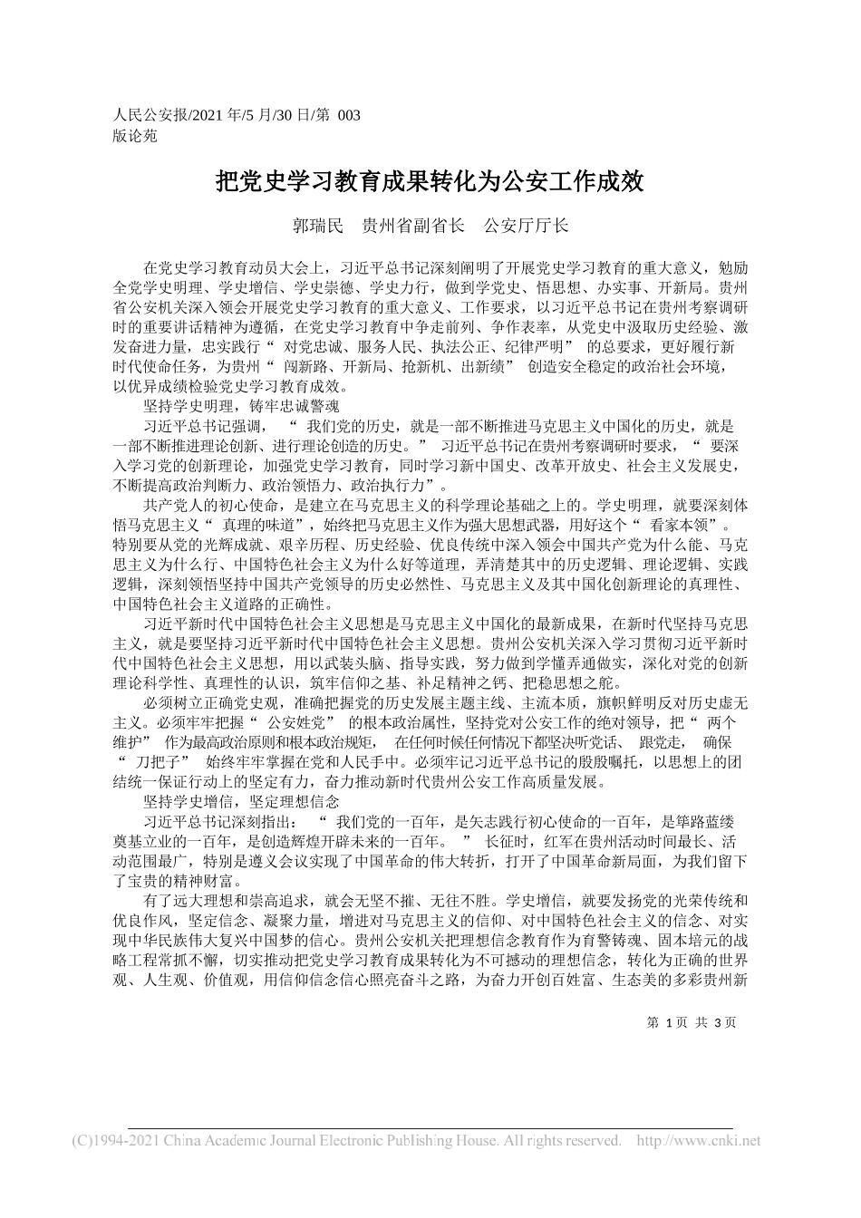 郭瑞民贵州省副省长公安厅厅长：把党史学习教育成果转化为公安工作成效_第1页