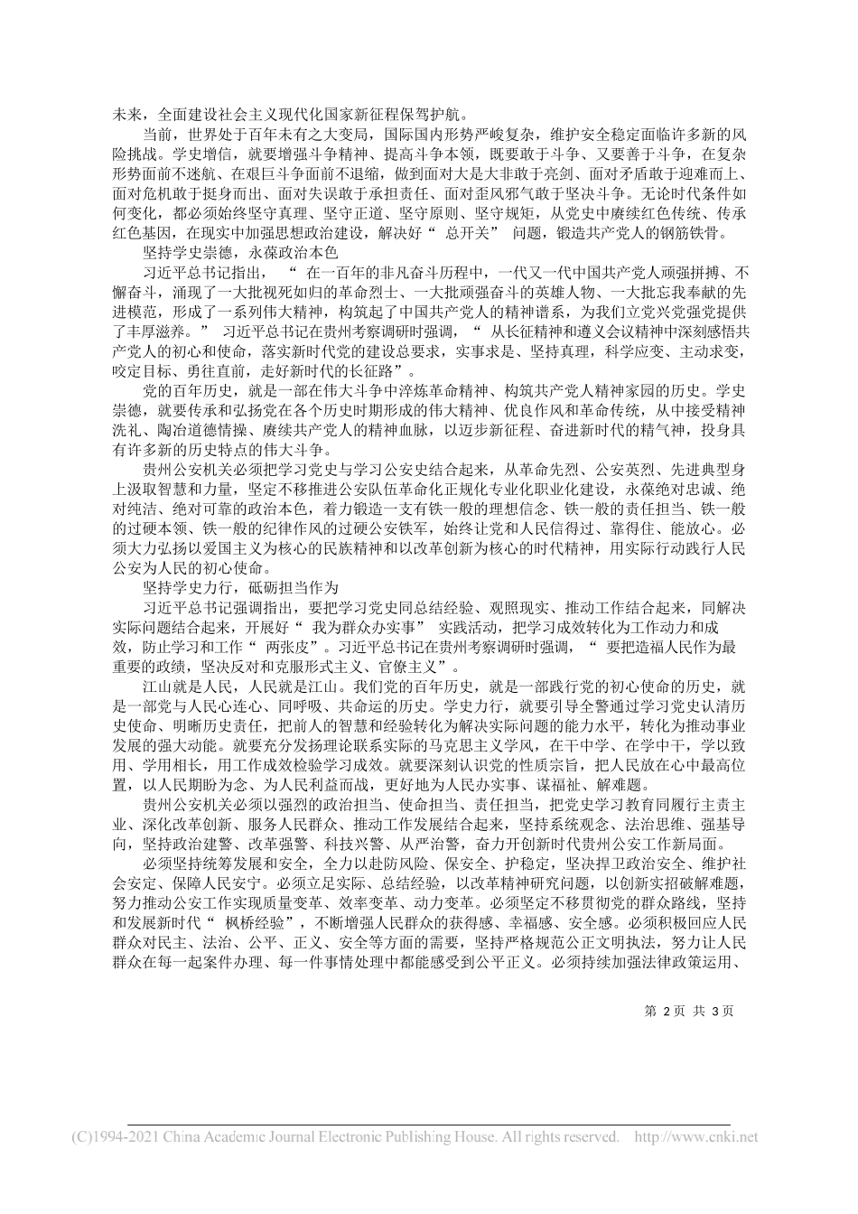 郭瑞民贵州省副省长公安厅厅长：把党史学习教育成果转化为公安工作成效_第2页