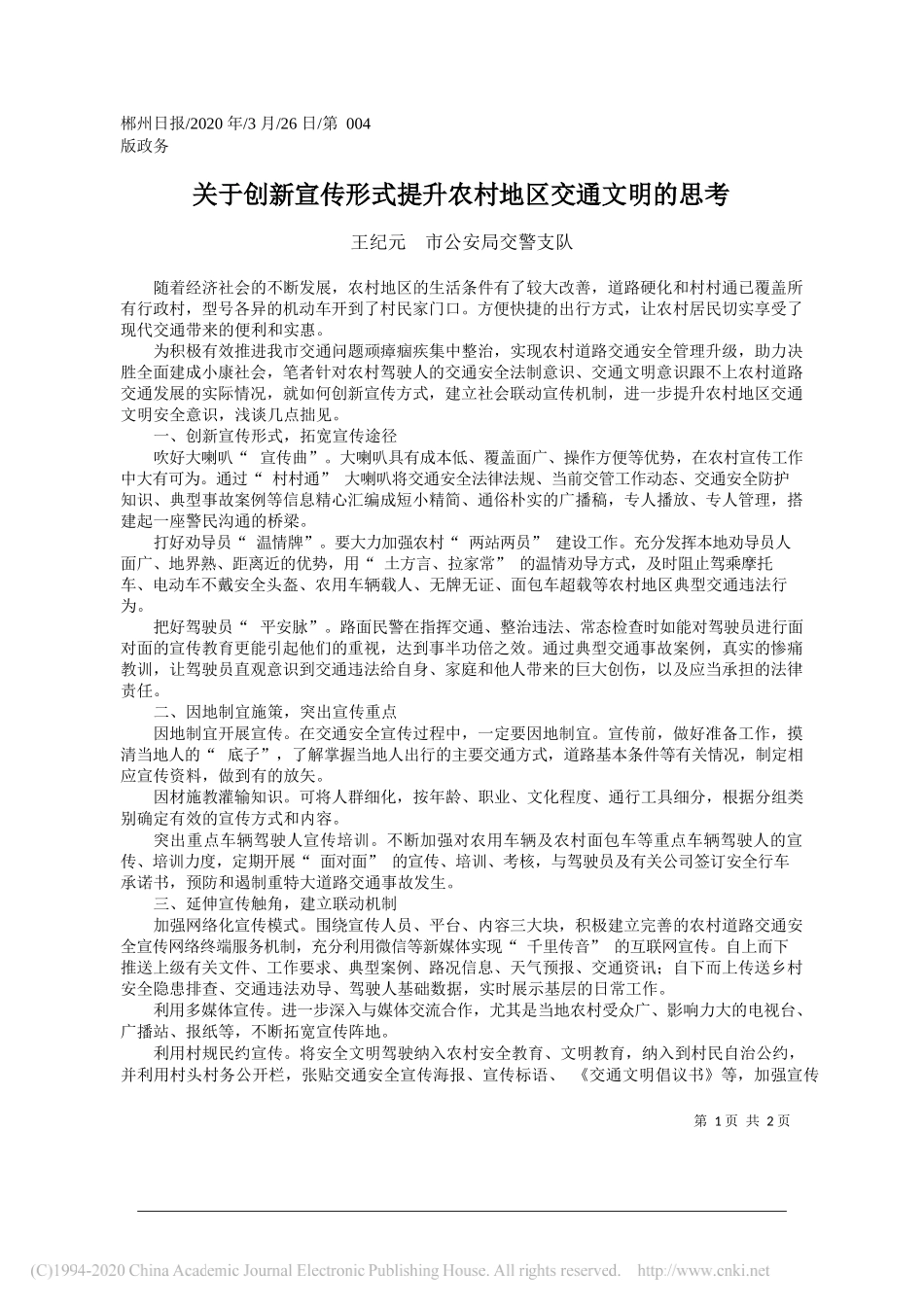 郴州市公安局交警支队王纪元：关于创新宣传形式提升农村地区交通文明的思考_第1页