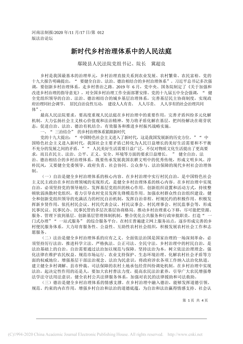 鄢陵县人民法院党组书记、院长冀超良：新时代乡村治理体系中的人民法庭_第1页