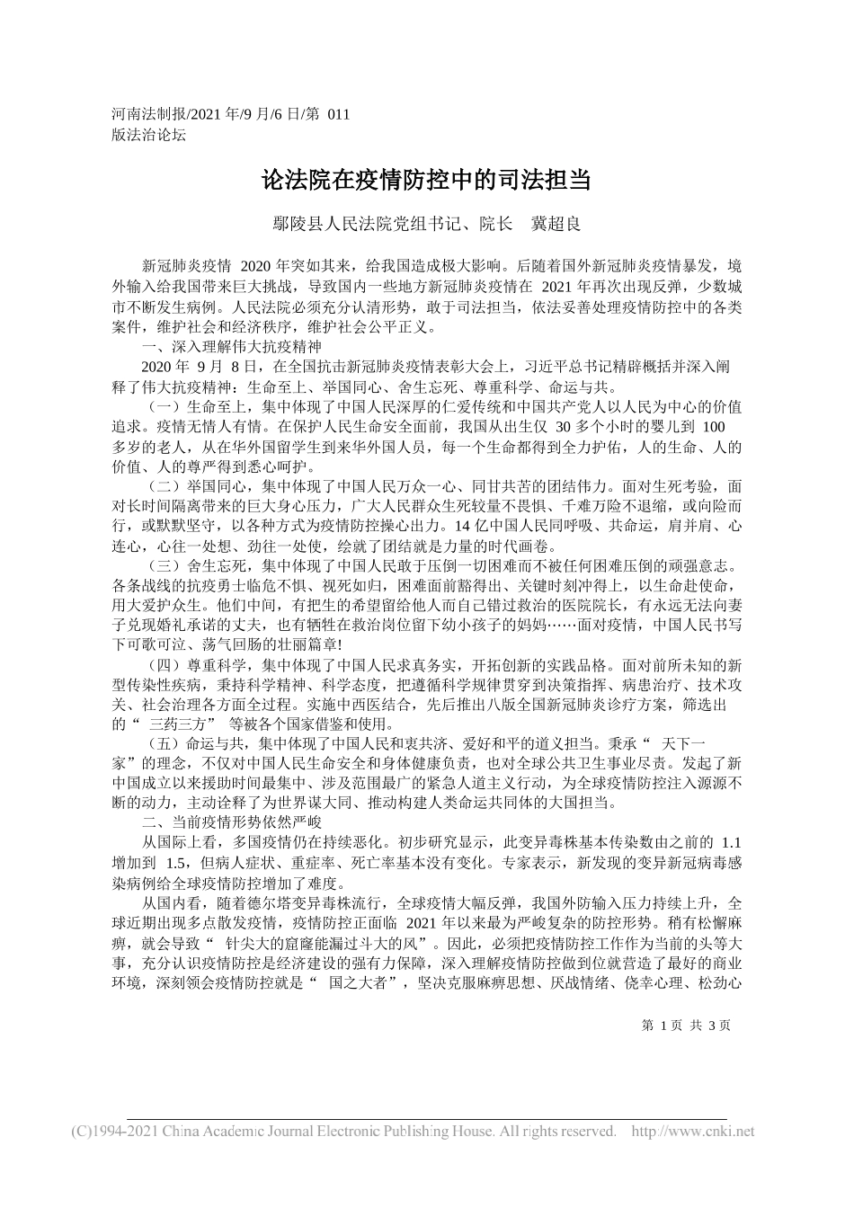 鄢陵县人民法院党组书记、院长冀超良：论法院在疫情防控中的司法担当_第1页