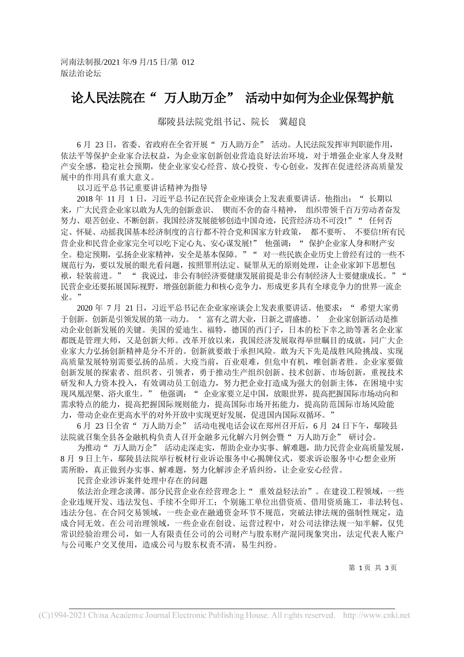 鄢陵县法院党组书记、院长冀超良：论人民法院在万人助万企活动中如何为企业保驾护航_第1页