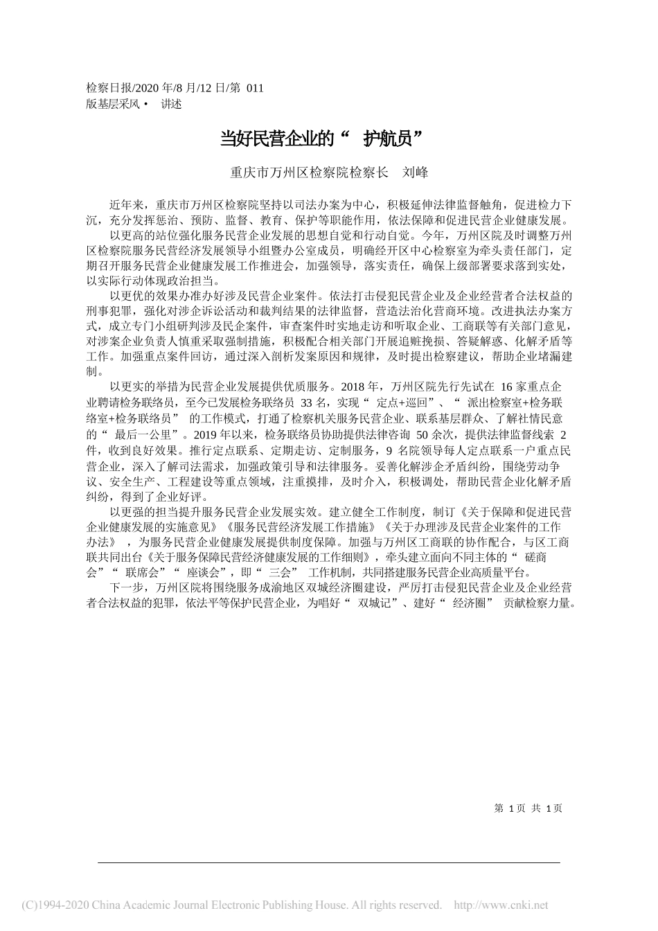 重庆市万州区检察院检察长刘峰：当好民营企业的护航员_第1页