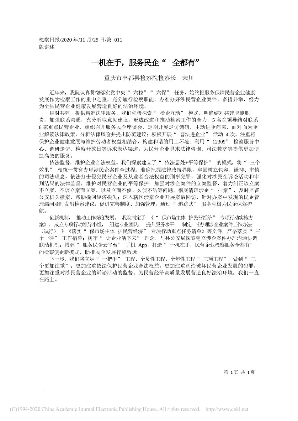 重庆市丰都县检察院检察长宋川：一机在手，服务民企全都有_第1页