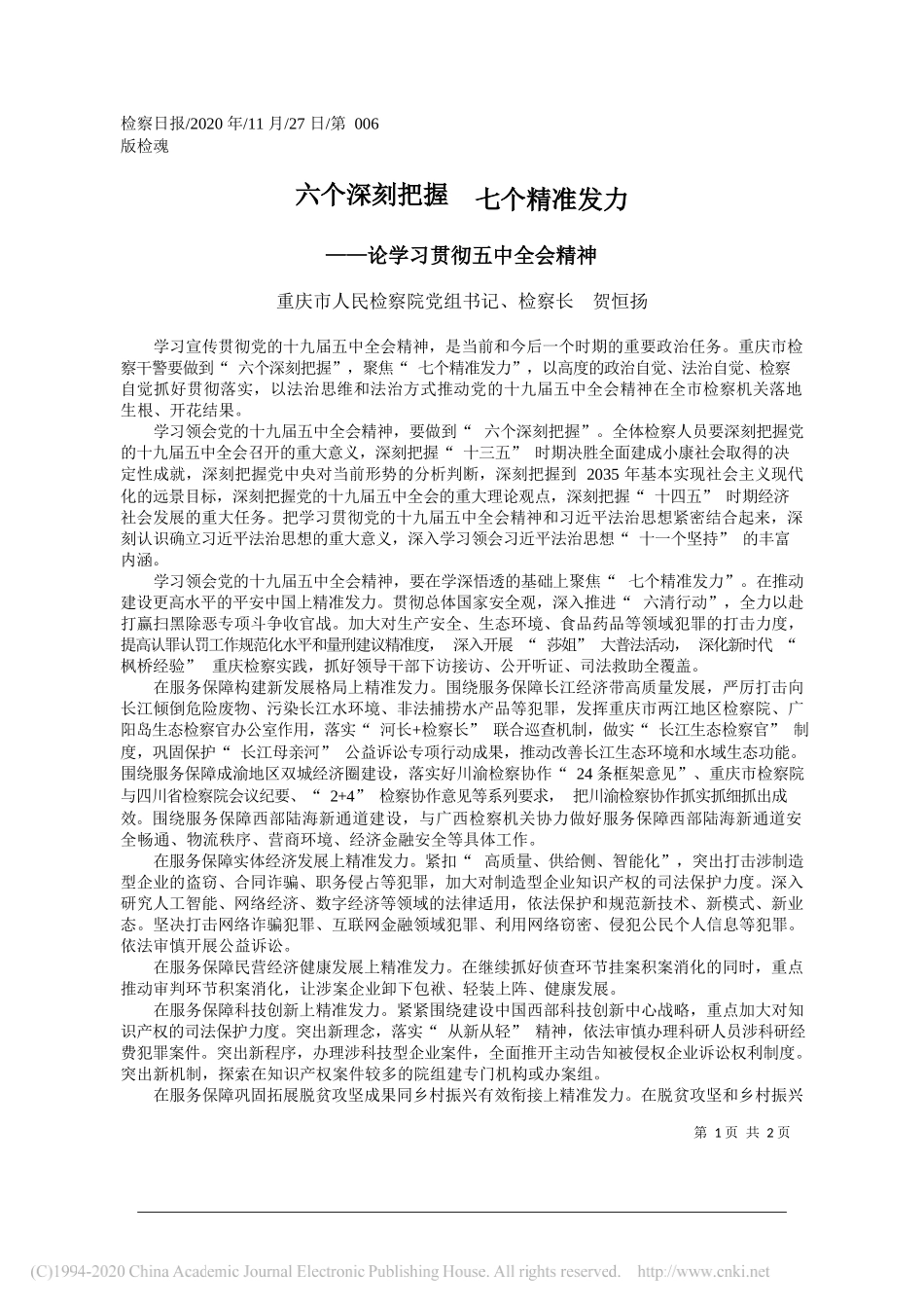 重庆市人民检察院党组书记、检察长贺恒扬：六个深刻把握七个精准发力_第1页