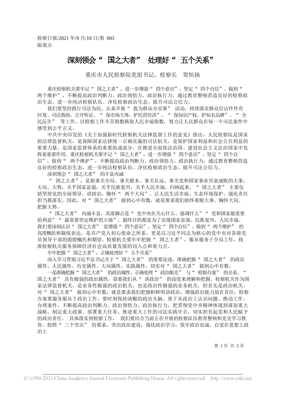 重庆市人民检察院党组书记、检察长贺恒扬：深刻领会国之大者处理好五个关系_第1页